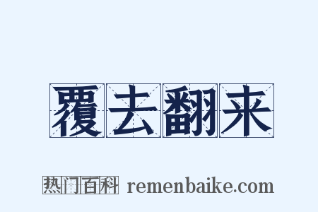 覆去翻来是什么意思的图片